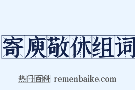 寄庾敬休组词是什么意思的图片